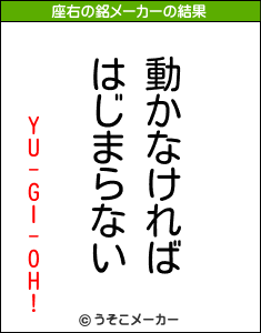 YU-GI-OH!の座右の銘メーカー結果