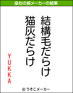 YUKKAの座右の銘メーカー結果