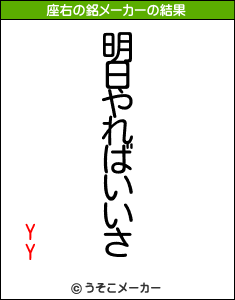 YYの座右の銘メーカー結果