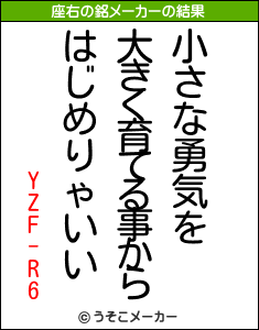 YZF-R6の座右の銘メーカー結果