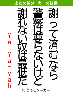 Ya-Ya-yahの座右の銘メーカー結果