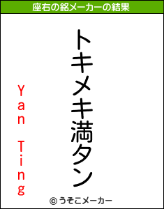Yan Tingの座右の銘メーカー結果