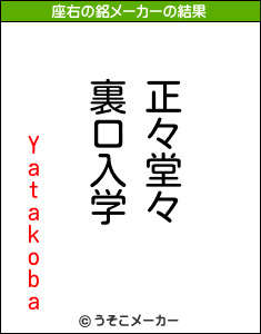 Yatakobaの座右の銘メーカー結果