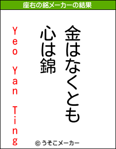 Yeo Yan Tingの座右の銘メーカー結果