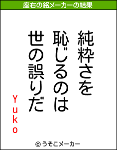 Yukoの座右の銘メーカー結果