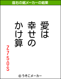 Z750Sの座右の銘メーカー結果