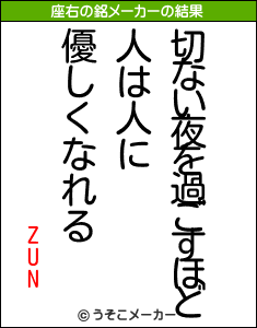 ZUNの座右の銘メーカー結果