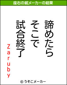 Zarubyの座右の銘メーカー結果