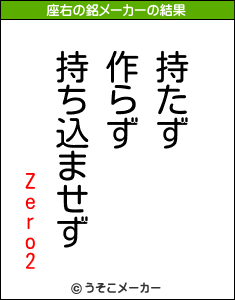 Zero2の座右の銘メーカー結果