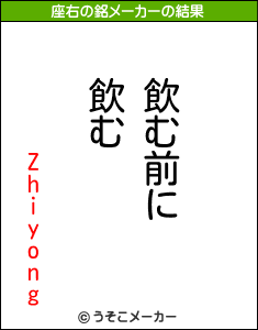 Zhiyongの座右の銘メーカー結果