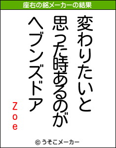 Zoeの座右の銘メーカー結果