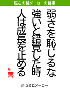 a薺の座右の銘メーカー結果