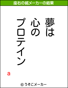 aの座右の銘メーカー結果