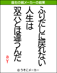 aYの座右の銘メーカー結果