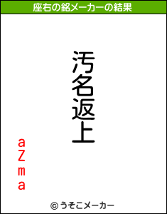 aZmaの座右の銘メーカー結果