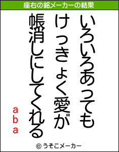 abaの座右の銘メーカー結果