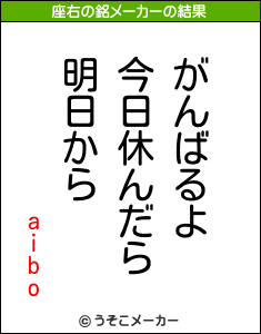 aiboの座右の銘メーカー結果