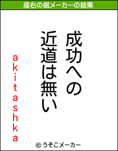 akitashkaの座右の銘メーカー結果