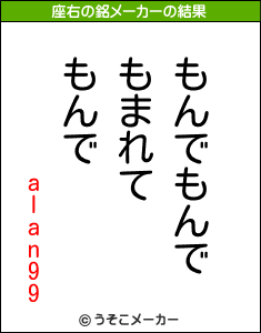 alan99の座右の銘メーカー結果