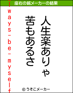 always-be-myselfの座右の銘メーカー結果