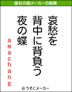 amachangの座右の銘メーカー結果