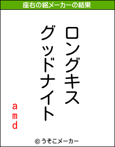 amdの座右の銘メーカー結果