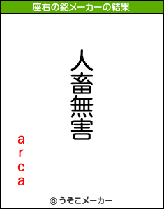 arcaの座右の銘メーカー結果