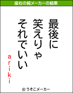 arikiの座右の銘メーカー結果