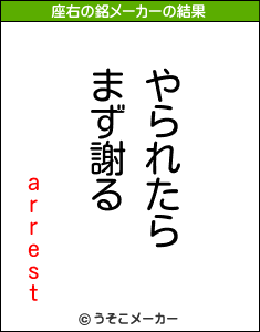 arrestの座右の銘メーカー結果