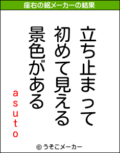 asutoの座右の銘メーカー結果