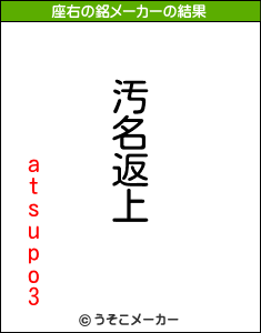 atsupo3の座右の銘メーカー結果