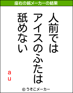 auの座右の銘メーカー結果