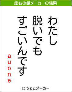 auoneの座右の銘メーカー結果