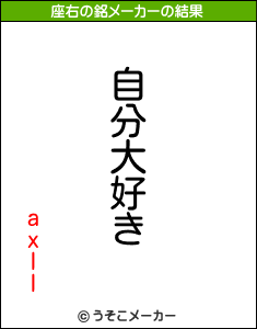 axllの座右の銘メーカー結果