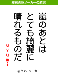 Ayumiの座右の銘は 嵐のあとはとても綺麗に晴れるものだ