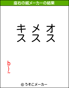 b}~の座右の銘メーカー結果