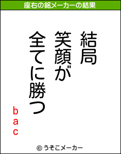 bacの座右の銘メーカー結果