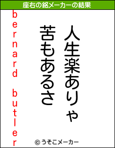 bernard butlerの座右の銘メーカー結果