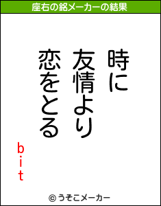 bitの座右の銘メーカー結果