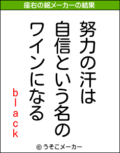 blackの座右の銘メーカー結果