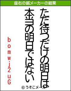 bomwj2uGの座右の銘メーカー結果