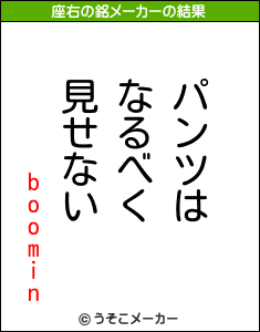 boominの座右の銘メーカー結果