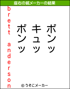 brett andersonの座右の銘メーカー結果