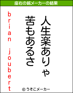 brian joubertの座右の銘メーカー結果