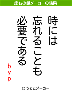 bypの座右の銘メーカー結果