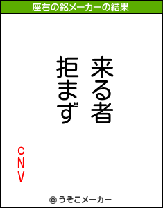 cNVの座右の銘メーカー結果