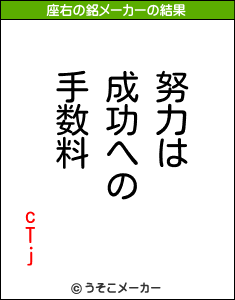 cTjの座右の銘メーカー結果