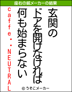 caffeNEUTRALの座右の銘メーカー結果