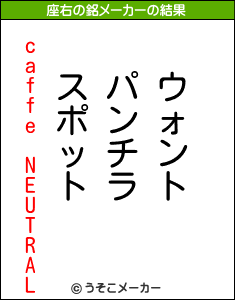 caffe　NEUTRALの座右の銘メーカー結果