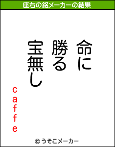 caffeの座右の銘メーカー結果